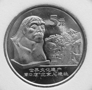 周口店“北京人”遺址紀念幣