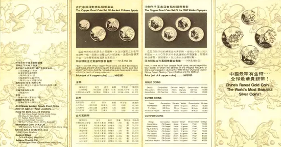 <上圖為1980年冬奧會(huì)和中國(guó)奧委會(huì)紀(jì)念幣銷(xiāo)售宣傳手冊(cè)>