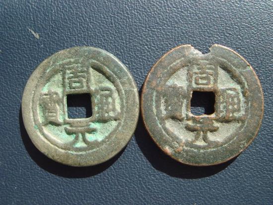 這是五代十國的周元通寶。