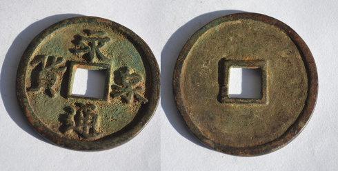 這幾個(gè)錢被蓋上了“贗品”戳印,一年后,我把大觀通寶送往另一家網(wǎng)站拍賣成交