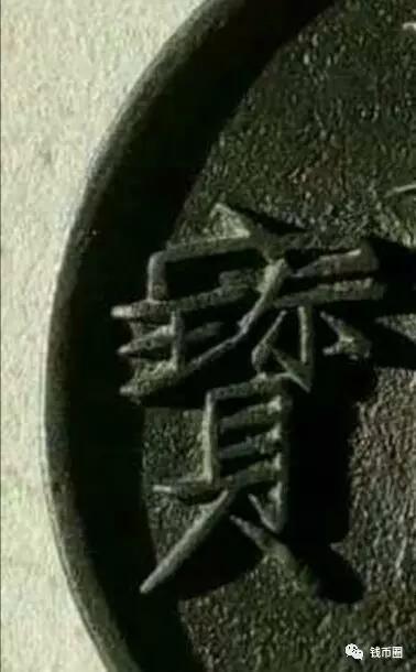 (圖4 大觀通寶高鉛母錢)