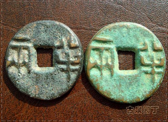 9、錢幣開始變得更薄。這一枚的半兩文字顛倒。