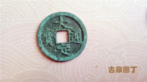 10、正大元寶篆書錢和楷書錢