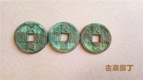3、天輔元寳、通寶和天輔元寳楷書錢一對。