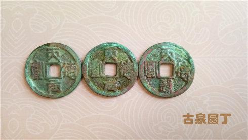 6、這是四枚貞元元寶篆書錢幣,未見通寶。