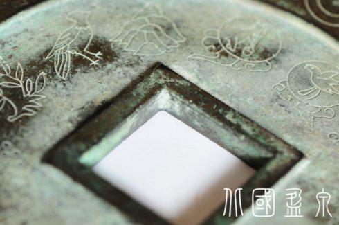 圖16、直徑195毫米的“壽昌元寶”陰刻花紋大錢穿孔邊緣上的縱向平行劃痕