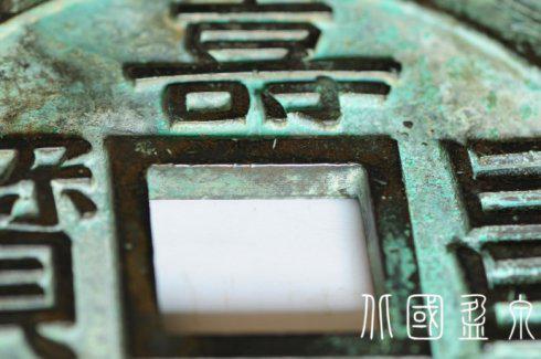 圖15、直徑195毫米的“壽昌元寶”陰刻花紋大錢穿孔邊緣上的縱向平行劃痕