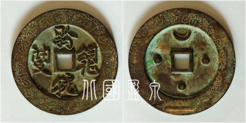 圖17、直徑72毫米的契丹小字錢幣,錢背外郭上的陰刻紋飾發(fā)生了嚴重錯位