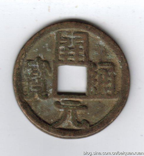 3,五代十國錢文楷隸兼行。所見,大齊、大有、大越、大蜀,皆為造勢之物。