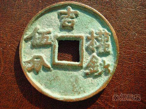 2、至正之寶,權鈔壹錢。直徑50毫米,厚2毫米。