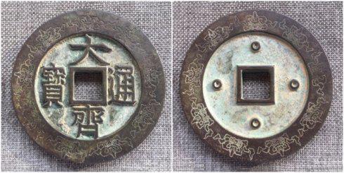 團(tuán)長(zhǎng)泉友集藏的“大齊通寶”背四星外郭坐佛金錢紋大錢,直徑96毫米