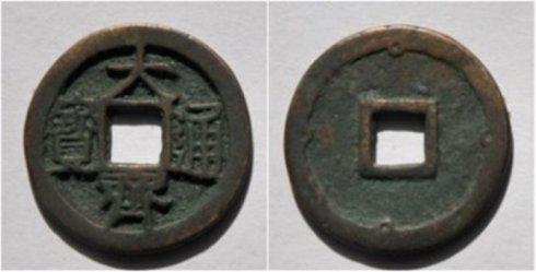 阿骨打保機(jī)泉友集藏的“大齊通寶”背外郭內(nèi)側(cè)四空心星紋小平錢