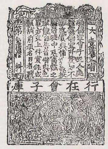 南宋會子鈔版拓本