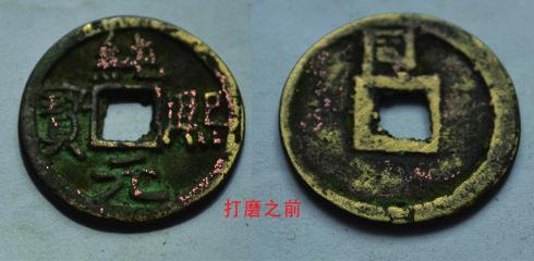 二、銅質“純熙元寶”