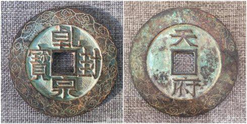 團長泉友集藏的“乾封泉寶”背“天府”外郭朵云紋大錢,直徑72毫米