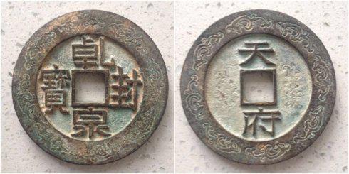 自行車泉友集藏的“乾封泉寶”背“天府”外郭螭龍紋大錢,直徑72.47毫米