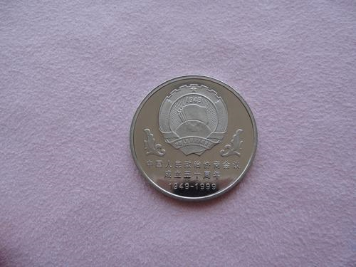 中國人民政治協商會議成立50周年普通紀念幣。