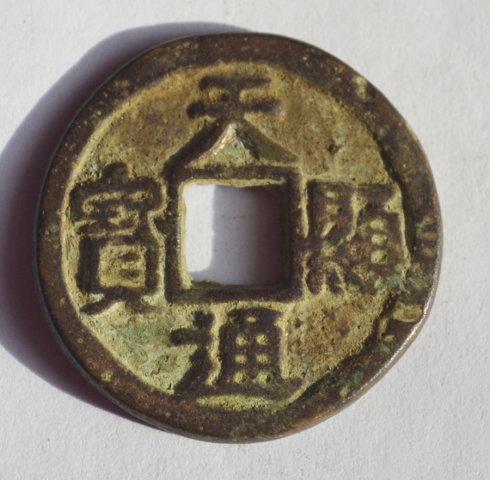 青銅材質(zhì)的“天顯通寶”