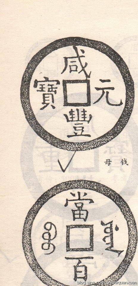 川局咸豐當百,角樣。 雕母及鑄母的一般特征是:重。厚。精。透。