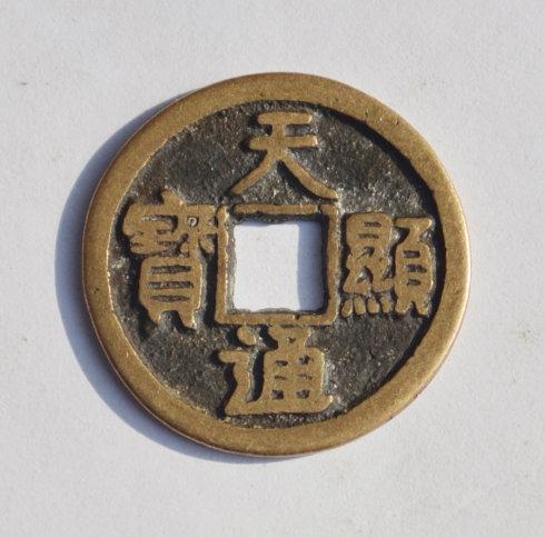 鍮石材質(zhì)的“天顯通寶”