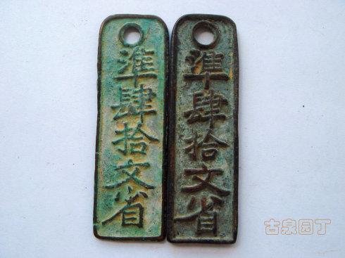這是拾文的錢牌。