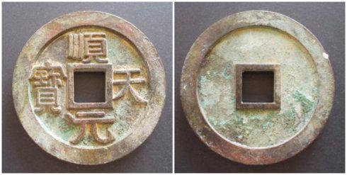 東北軍泉泉友集藏的“順天元寶”素面大錢,直徑95.8毫米