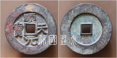 筆者集藏的“順天元寶”面郭魚龍變化紋背郭十二章紋大錢,直徑72.2毫米