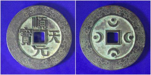 愛上泉之戀泉友集藏的“順天元寶”外郭江崖海水紋大錢,直徑96.2毫米