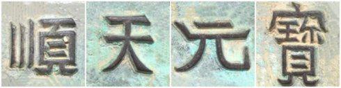 “順天元寶”背祥云外郭變形回紋大錢錢文書法