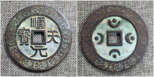 團長泉友集藏的“順天元寶”背四月孕四星外郭纏枝蓮紋大錢,直徑72.6毫米