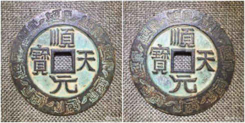 李忠寶泉友集藏的“順天元寶”外郭變形龍紋合背大錢,直徑72毫米