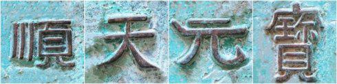 “順天元寶”背四蝙蝠紋外郭魚龍變化紋大錢錢文書法
