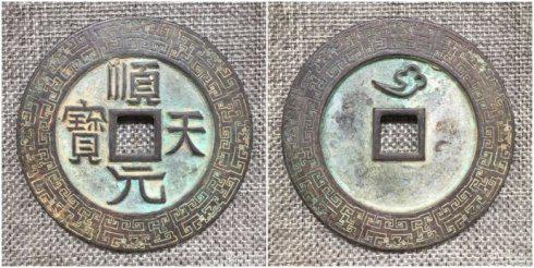 團長泉友集藏的“順天元寶”背祥云外郭變形回紋大錢,直徑72.6毫米