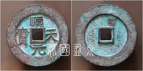 筆者集藏的“順天元寶”背四蝙蝠紋外郭魚龍變化紋大錢,直徑71.8毫米