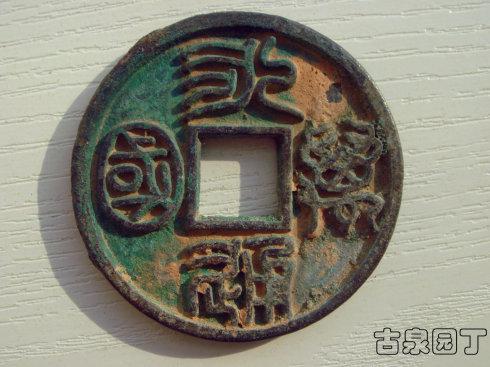 二、這是永通萬國錢幣大小的排列。這和通寶錢幣大小排列是基本一致的。