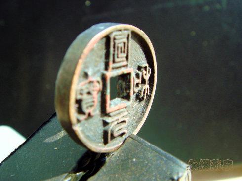 3、淳熙元寶背利 銅質(zhì) 種母錢