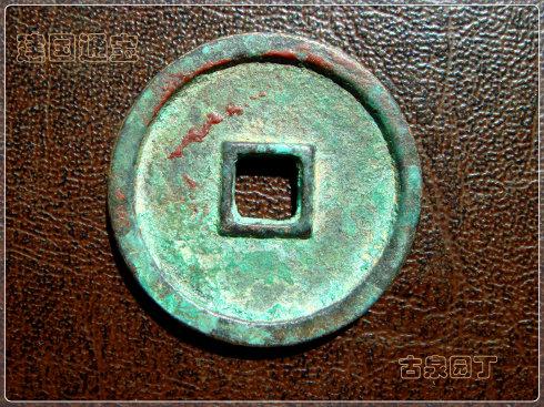 真書折二母錢,厚度2.4毫米。