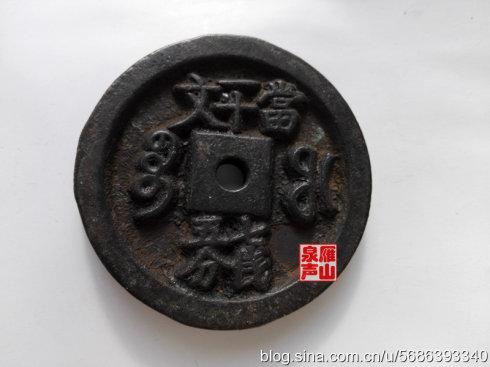 三、寶福局鑄 咸豐重寶 當(dāng)十文 七錢五分 直徑50毫米 厚度7毫米