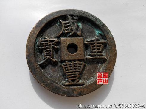 一、寶福局鑄 咸豐重寶當(dāng)十文 七錢五分 直徑45毫米 厚度7.6毫米