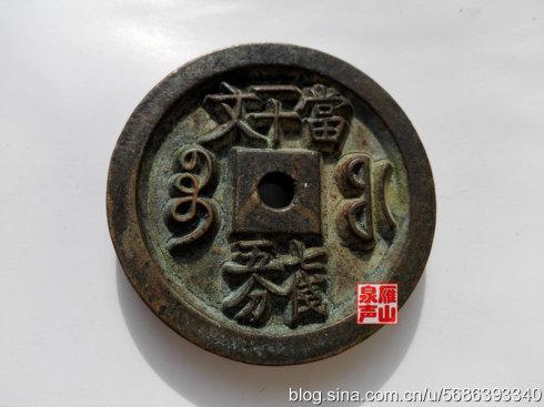 二、寶福局鑄 咸豐重寶 當(dāng)十文 七錢五分 直徑48.7毫米 厚度7.6毫米