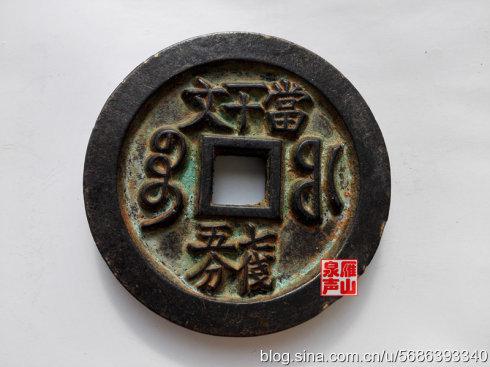 四、寶福局鑄 咸豐重寶 當(dāng)十文 七錢五分 直徑65.8毫米 厚度8.6毫米