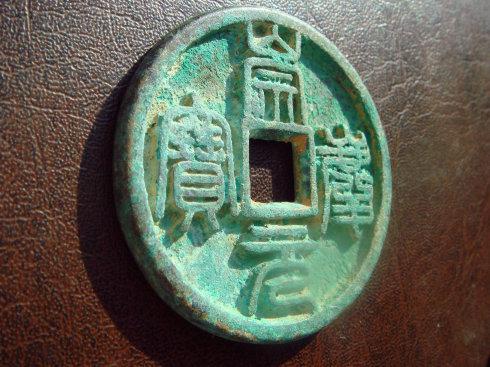 第二種 這三枚是慶字底豎直筆。 1、三枚折三型母錢。